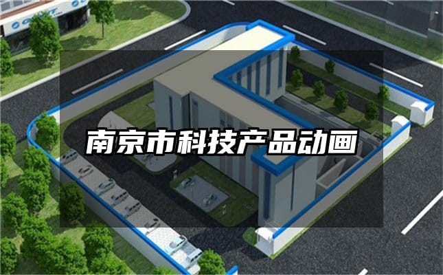 南京市科技产品动画