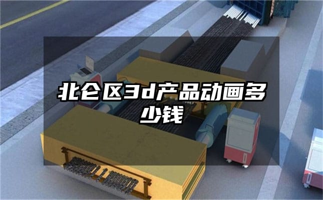 北仑区3d产品动画多少钱