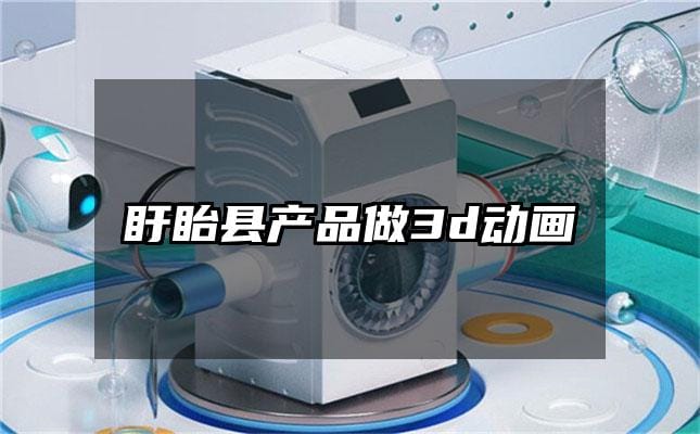 盱眙县产品做3d动画