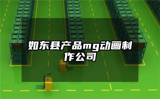 如东县产品mg动画制作公司