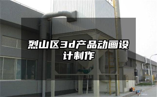 烈山区3d产品动画设计制作