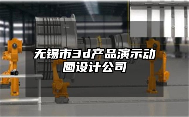 无锡市3d产品演示动画设计公司