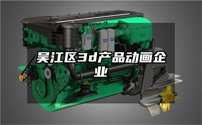 吴江区3d产品动画企业