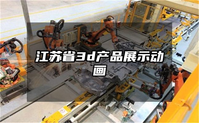 江苏省3d产品展示动画