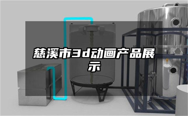 慈溪市3d动画产品展示