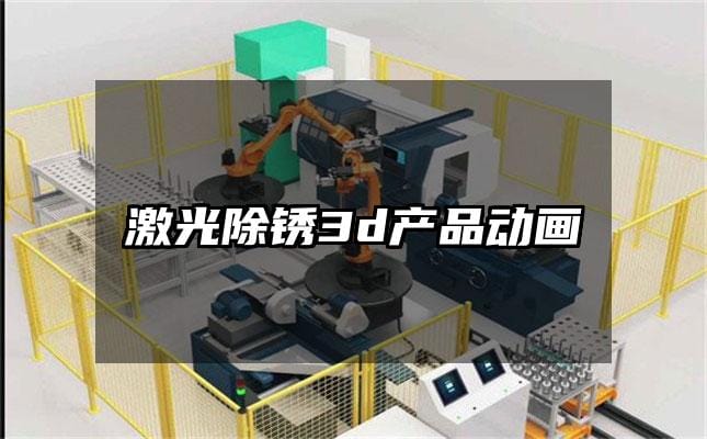 激光除锈3d产品动画