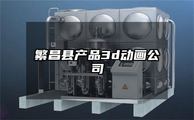 繁昌县产品3d动画公司