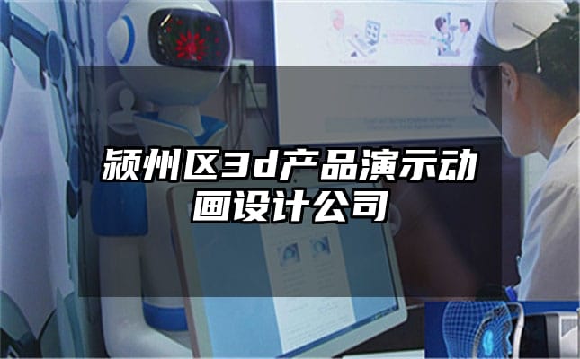 颍州区3d产品演示动画设计公司