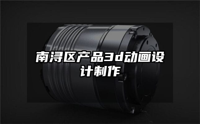 南浔区产品3d动画设计制作