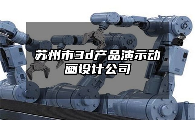 苏州市3d产品演示动画设计公司