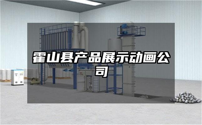 霍山县产品展示动画公司