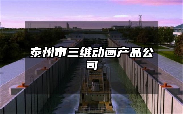 泰州市三维动画产品公司