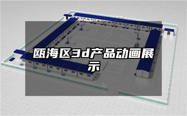 瓯海区3d产品动画展示