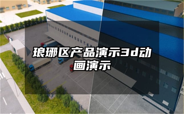 琅琊区产品演示3d动画演示