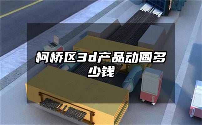 柯桥区3d产品动画多少钱