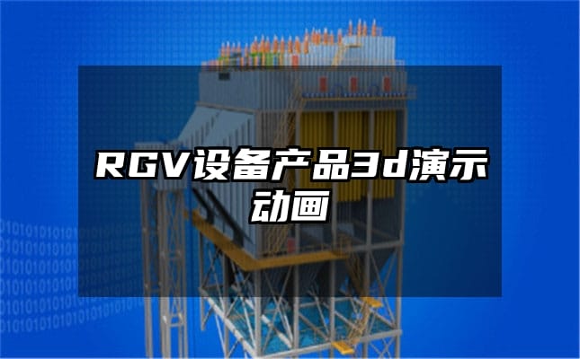 RGV设备产品3d演示动画