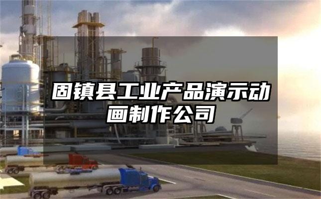 固镇县工业产品演示动画制作公司