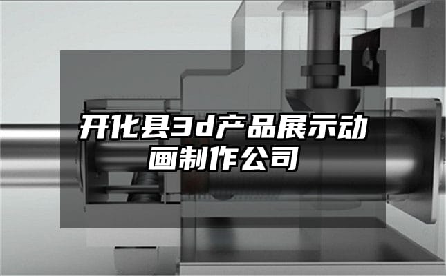 开化县3d产品展示动画制作公司