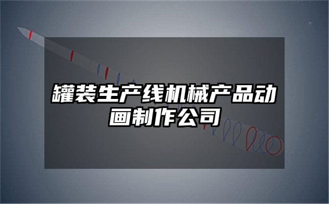 罐装生产线机械产品动画制作公司