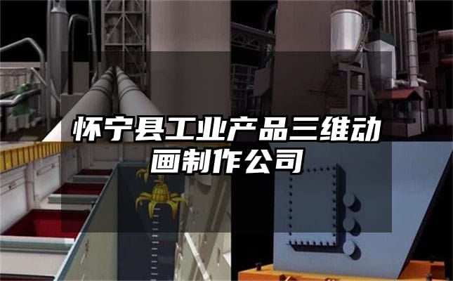 怀宁县工业产品三维动画制作公司