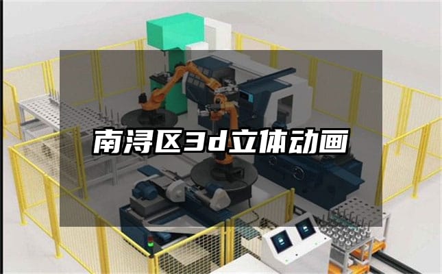 南浔区3d立体动画