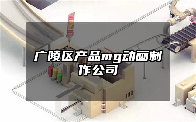 广陵区产品mg动画制作公司