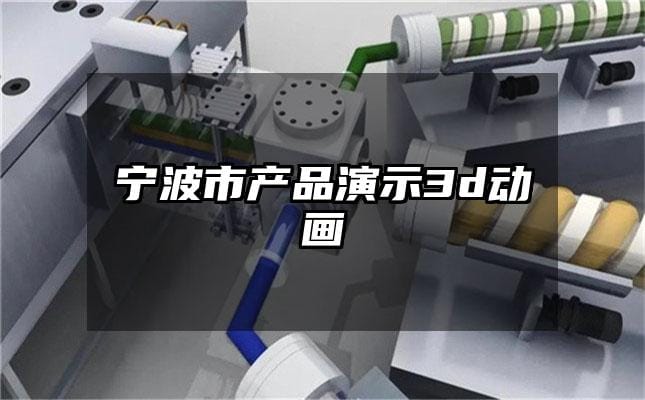 宁波市产品演示3d动画