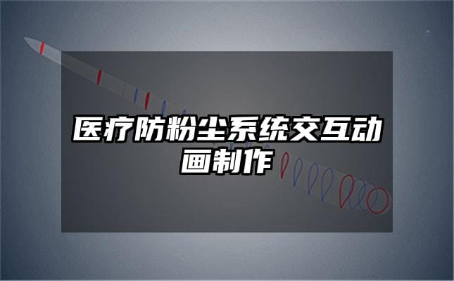 医疗防粉尘系统交互动画制作