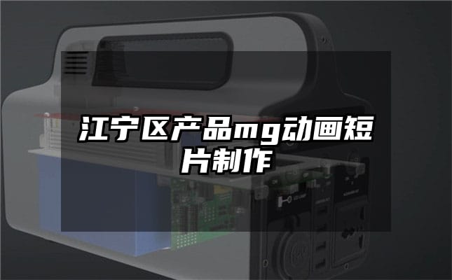 江宁区产品mg动画短片制作