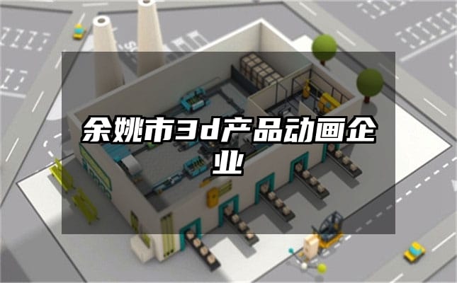 余姚市3d产品动画企业