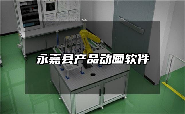 永嘉县产品动画软件