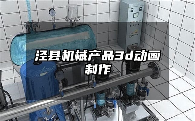 泾县机械产品3d动画制作