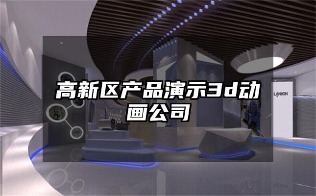 高新区产品演示3d动画公司