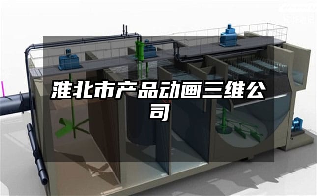 淮北市产品动画三维公司