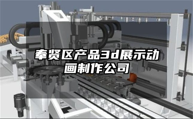 奉贤区产品3d展示动画制作公司