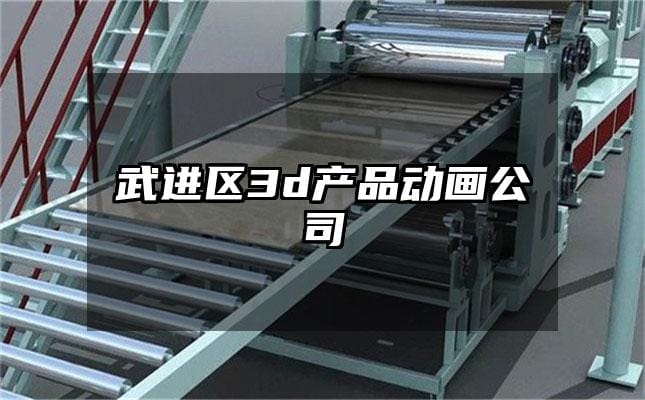 武进区3d产品动画公司