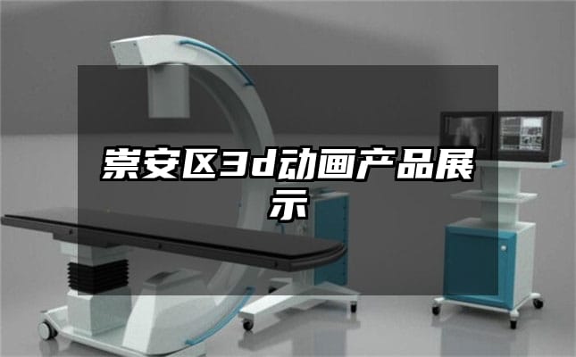 崇安区3d动画产品展示