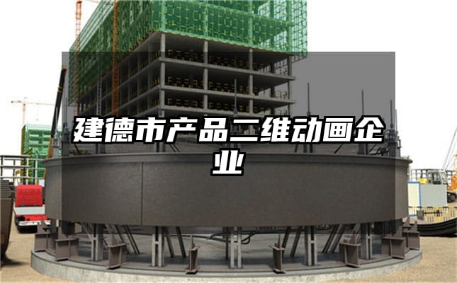 建德市产品二维动画企业