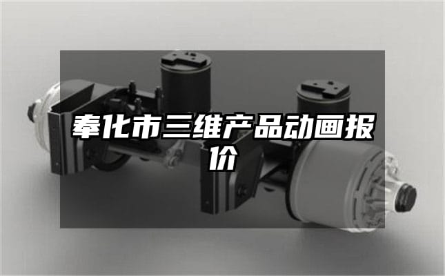 奉化市三维产品动画报价