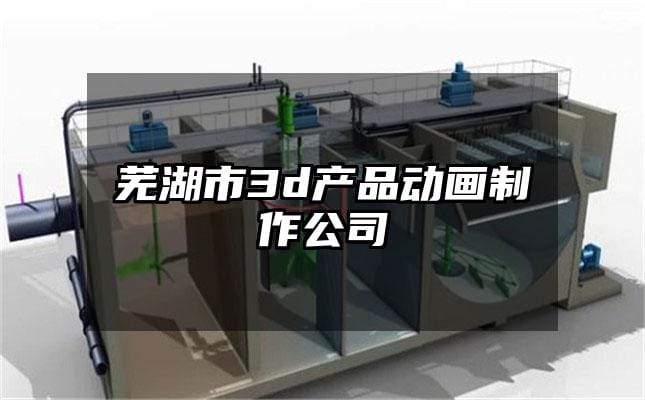 芜湖市3d产品动画制作公司