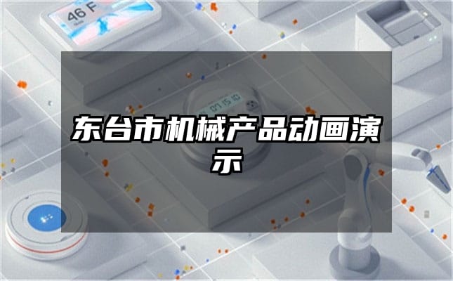 东台市机械产品动画演示