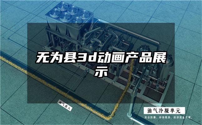 无为县3d动画产品展示