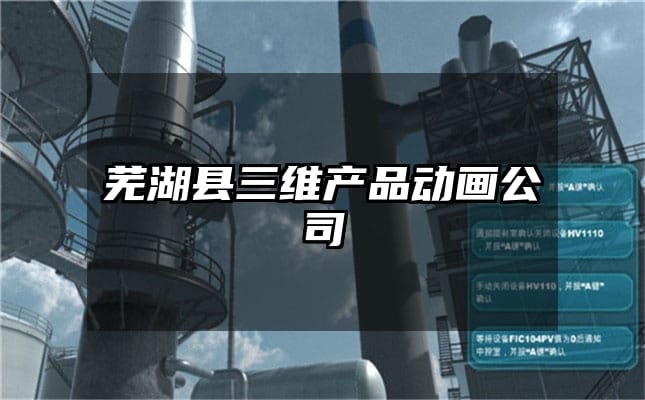 芜湖县三维产品动画公司