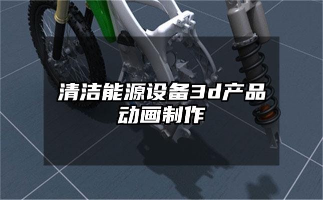 清洁能源设备3d产品动画制作