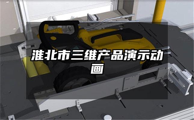 淮北市三维产品演示动画