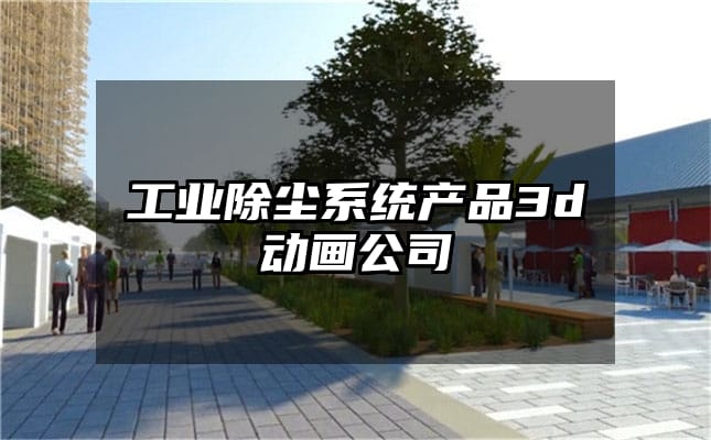 工业除尘系统产品3d动画公司