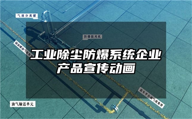 工业除尘防爆系统企业产品宣传动画