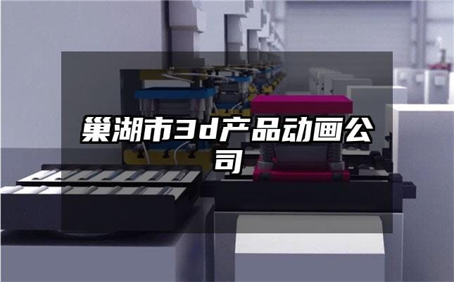 巢湖市3d产品动画公司