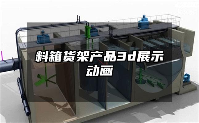 料箱货架产品3d展示动画