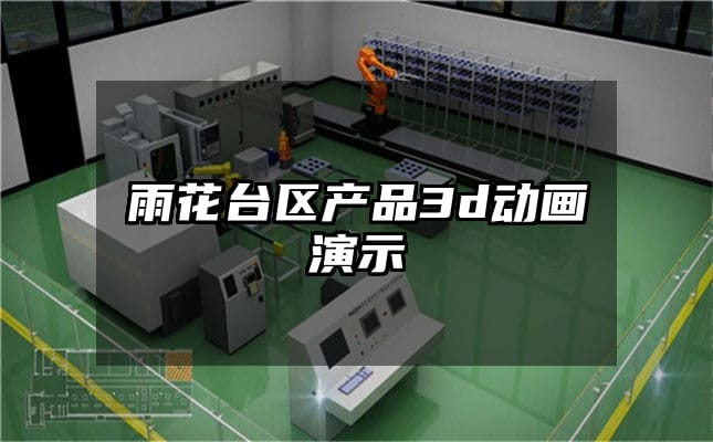 雨花台区产品3d动画演示